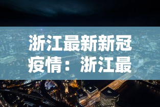 浙江最新新冠疫情：浙江最新新冠疫情情况