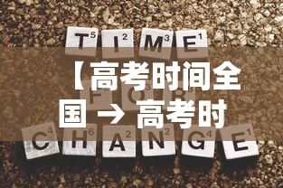 【高考时间全国 → 高考时间全国卷】