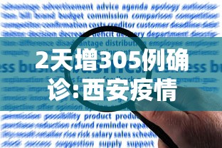 2天增305例确诊:西安疫情何以至此 · 西安疫情怎么回事