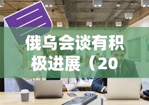 俄乌会谈有积极进展（2021年俄乌关系）