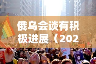 俄乌会谈有积极进展（2021年俄乌关系）