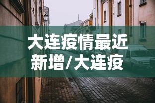 大连疫情最近新增/大连疫情最新数据消息今天新增