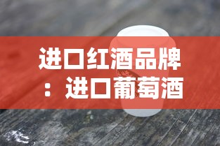 进口红酒品牌：进口葡萄酒品牌前十名