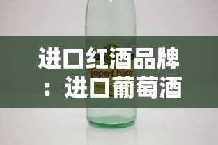 进口红酒品牌：进口葡萄酒品牌前十名