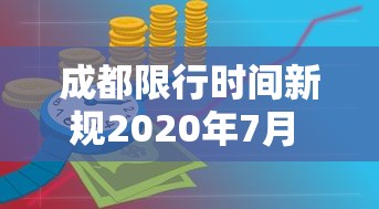 成都限行时间新规2020年7月 · 成都限行时间规则
