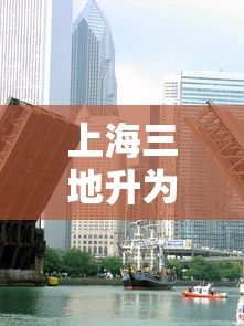 上海三地升为中风险地区（上海划为中风险）