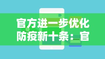 官方进一步优化防疫新十条：官方进一步优化防疫新十条政策