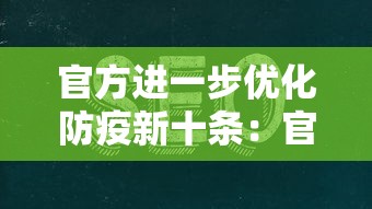 官方进一步优化防疫新十条：官方进一步优化防疫新十条政策