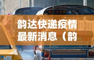 韵达快递疫情最新消息（韵达快递疫情公告）
