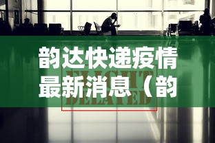 韵达快递疫情最新消息（韵达快递疫情公告）