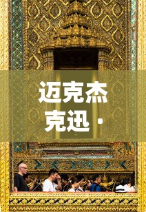 迈克杰克迅 · 迈克杰克逊身高