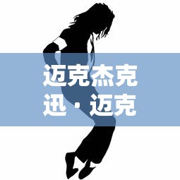 迈克杰克迅 · 迈克杰克逊身高