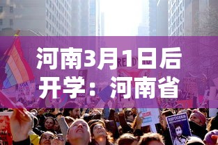 河南3月1日后开学：河南省三月一日开学确定么?