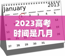 2023高考时间是几月几号考试：2023高考时间是6月几号