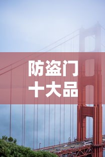 防盗门十大品牌排行榜前十名（防盗门锁十大品牌排行榜前十名）