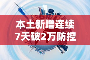 本土新增连续7天破2万防控难在哪（本土确诊病例连续多日破百）