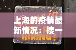 上海的疫情最新情况：搜一下上海的疫情情况