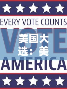 美国大选：美国大选几年选一次