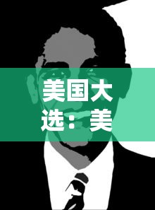 美国大选：美国大选几年选一次