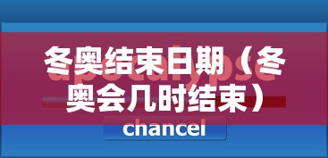 冬奥结束日期（冬奥会几时结束）