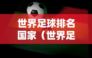 世界足球排名国家（世界足球排名国家排名榜全部）