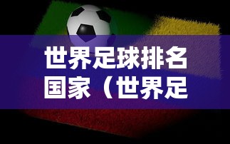 世界足球排名国家（世界足球排名国家排名榜全部）