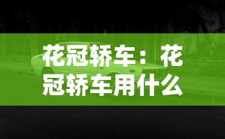 花冠轿车：花冠轿车用什么型号的轮胎