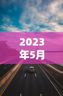 2023年5月1号高速免费几天：21年5月1日高速免费几天