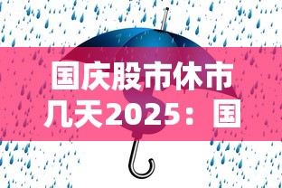 国庆股市休市几天2025：国庆股市休市几天2025港股
