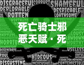 死亡骑士邪恶天赋 · 死亡骑士邪恶天赋推荐