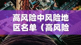 高风险中风险地区名单（高风险地区中风险地区有哪些）