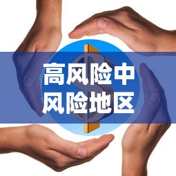 高风险中风险地区名单（高风险地区中风险地区有哪些）