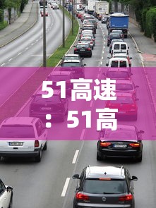 51高速：51高速路收费吗