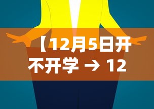 【12月5日开不开学 → 12月15日学校会停课么】