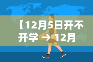 【12月5日开不开学 → 12月15日学校会停课么】