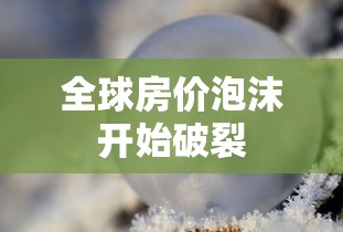 全球房价泡沫开始破裂