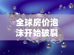 全球房价泡沫开始破裂