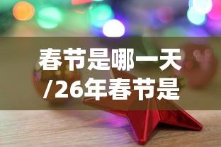 春节是哪一天/26年春节是哪一天
