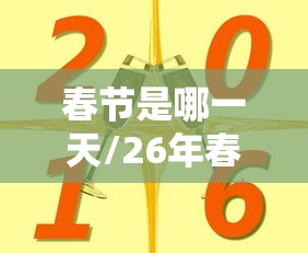 春节是哪一天/26年春节是哪一天
