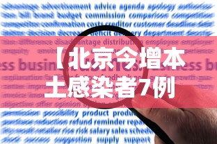 【北京今增本土感染者7例:社会面2例 → 北京累计报告本土病例27例】