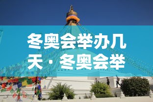 冬奥会举办几天 · 冬奥会举办几天举行一次