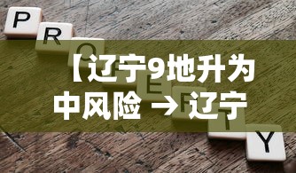 【辽宁9地升为中风险 → 辽宁中风险区都有哪些地区最新】