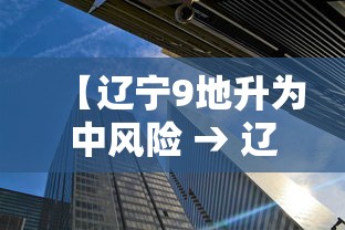 【辽宁9地升为中风险 → 辽宁中风险区都有哪些地区最新】