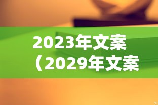2023年文案（2029年文案）
