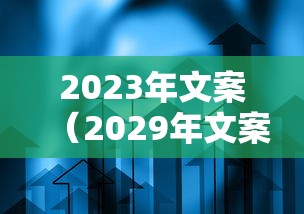2023年文案（2029年文案）
