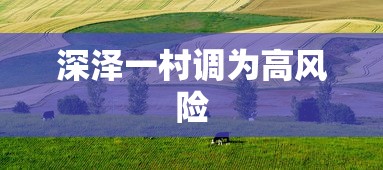 深泽一村调为高风险
