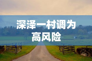 深泽一村调为高风险