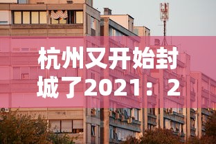 杭州又开始封城了2021：2021年最新杭州封城消息属实吗