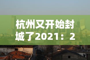 杭州又开始封城了2021：2021年最新杭州封城消息属实吗