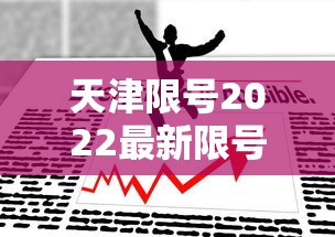 天津限号2022最新限号3月